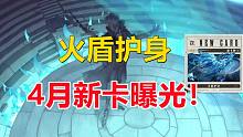 4月全新卡牌：火盾护身【哈利波特：魔法觉醒】