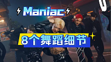 【小虎】stray kids-Maniac，舞蹈细节教学