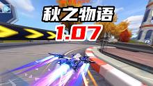 跨！都可以跨！秋之物语 1.07