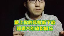 戴上你的耳机听下底噪很大的放松解压