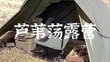 睡在芦苇荡#露营报告 #户外 #露营 #户外露营 