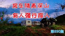 疫情期间房车隔离深山遇到有人强行闯入，被迫只能这样做