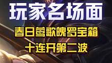 【春日莺歌魄罗能量宝箱】十连开第二波！视频来源于小伙伴（ID:三土LV）的投稿！#英雄联盟手游 #劫