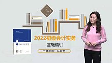 2022年初级会计 实务 基础精讲班fyz
