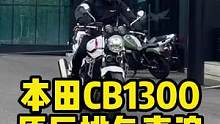 来听听本田CB1300SF原厂排气声浪#cb1300 #摩托车 #机车
