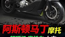 阿斯顿马丁amb001首款摩托车 已量产 