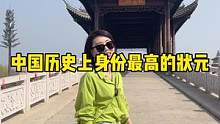 中国历史上身份最高的状元你知道是谁吗？#知识分享 #开封 #旅行推荐官 #周末去哪玩