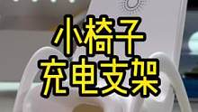考虑到手机充电挺辛苦的，给它配把椅子吧#桌搭好物 #iphone #充电支架 #手机支架