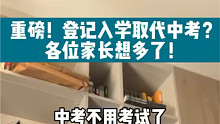 登记入学取代中考？ 各位家长想多了