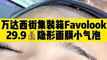 Favolook 喷出来的面膜，隐形面膜，外加小气泡护肤体验。让你的皮肤滋润呼吸起来吧。#面膜 #F