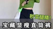 一秒变身腿精 春夏显瘦神裤来啦！#高级感穿搭 #显瘦穿搭 #夏季穿搭 #一周穿搭不重样 #氛围感穿搭