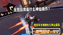 全图延续是什么神仙操作？因这车太强被永久停止返场