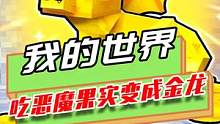 我的世界：吃掉恶魔果实，自由选择形态，变成一条金龙