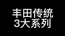 丰田传统三大系列…#汽车文化 #汽车知识 #丰田