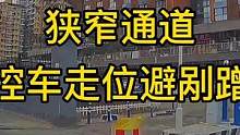 狭窄通道控车走位避剐蹭 #大成驾道教练联盟 #智驾驶慧开车