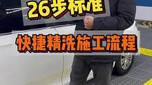 26步快捷精洗98Y你会洗吗？