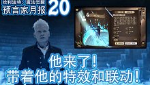 预言家月报20：联动金卡！火盾护身！他来了！内测最强特效强势回归！！