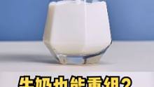 什么？我们喝的都是“组装”奶？ #牛奶  #科普 #干货  #原创者联盟计划