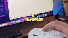 我感觉这个语音鼠标非常适合熬夜加班的你，说这话打字，你就不困了。#鼠标 #讯飞语音鼠标
