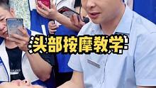 头部正确按摩手法教学，简单的几个放松动作，学会了给家人做一做。#头部按摩 #头部放松 #头部按摩手法
