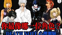 【PLAY】猜猜你会是哪一个角色?! | 死亡笔记本角色诊断心理测验完整公开!! |搬运