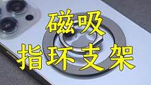 适合#iPhone12/#iphone13的#磁吸手机支架，磁力非常强，质量很不错#磁吸 #手机配件