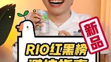 RIO #新品 红黑榜！最后②个极其难喝！买前避坑指南！