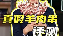 我们检测了从各个渠道买的13款羊肉串，结果发现......#羊肉串 #评测 