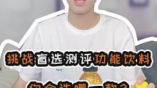 #挑战 盲选测评#功能饮料 ，你会选哪一款？