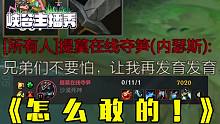 【LOL手游】娱乐局 | 0-10的狗头大胆开麦要发育锤爆我 | 峡谷主播秀