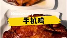 这个德州扒鸡好吃。#好物年货节 #德州扒鸡 #扒鸡 #手扒鸡