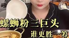 螺蛳粉三巨头，姐妹们最爱哪个#嗦粉 #螺蛳粉 #螺蛳粉测评 #吃货日常