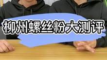 #测评 螺丝粉到底是不是好东西？让我们先来尝尝