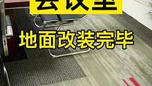 会议室地面更新好了r#办公地毯 #地毯设计 墙面如何处理呢？#小助手
