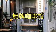起义路的老广啡档 满满都是生活气息#广州探店 #日常vlog #咖啡师日常