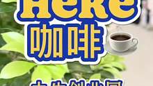 #本地宝藏美食 这家藏在大生里的here咖啡屋，悠闲下午茶我不允许你们错过！39.9的人，小哥哥咖啡