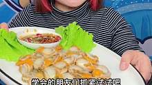 这样调来的蘸料沾什么海鲜都好吃哦！#源头好生鲜 #海鲜原产地 #扇贝肉