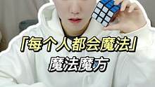教你一秒还原模仿#魔方 #魔法 #测评 