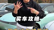 买电动汽车怕踩坑？记住这几招#买车那点事儿 #新能源 
