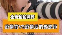 疫情前的摄影师和疫情后的摄影师，真的不一样#摄影器材 #摄影 #相机 #拍照 #拍摄日常 #疫情 #