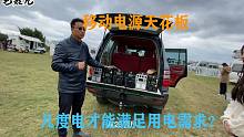 房车床车旅行或户外露营，几度电才能满足？能实现用电自由吗？