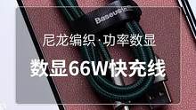 支持华为66W超级快充，充电功率实时数显快充线#华为 #3c好物推荐 #数据线 #倍思 