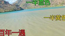 攀枝花盐边县这条河太神奇，一半蓝色一半黄色，怎么新形成的？