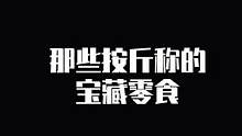 快看，没了咋办！#零食 #零食推荐 #宿舍 #开学 #网红零食 #追剧小零食 #大学生 