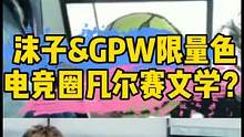 当朱桢和沫子遇上超大版的GPW能挤上电竞圈内凡尔赛文学圈吗？ #罗技鼠标 #罗技gpw #凡尔赛文学