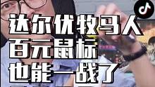 #鼠标#游戏 达尔优 还是那个达尔优！牧马人已经不是当年的牧马人了！入门百元鼠标必有它一席之地。