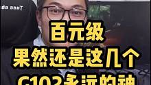 #游戏鼠标#鼠标 百元级鼠标，果然还是这几个。。G102永远的神