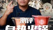 卖两顿饭价格的自热火锅们到底是不是智商税，看完视频就知道#测评 #一起吃饭吧 #美食创作人 