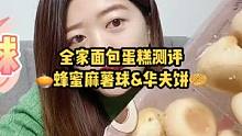 全家面包蛋糕测评：蜂蜜麻薯球、华夫饼好吃