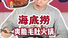 试吃海底捞爽脆牛肚自热火锅！宅家过足火锅瘾！ #豆豆带你吃1000种速食 #自热火锅 #海底捞火锅 